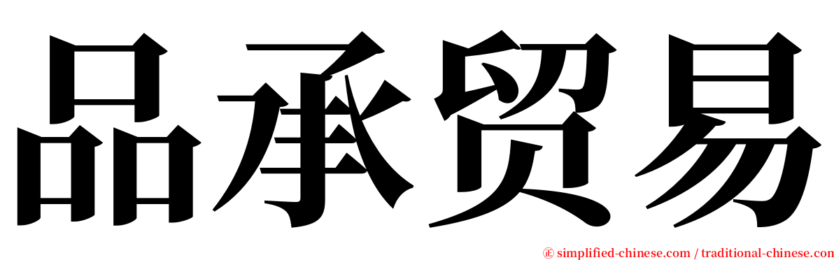 品承贸易 serif font