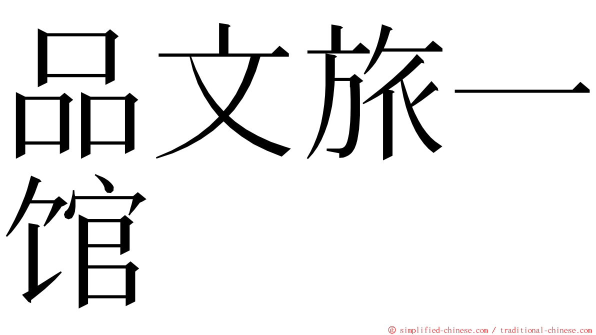 品文旅一馆 ming font