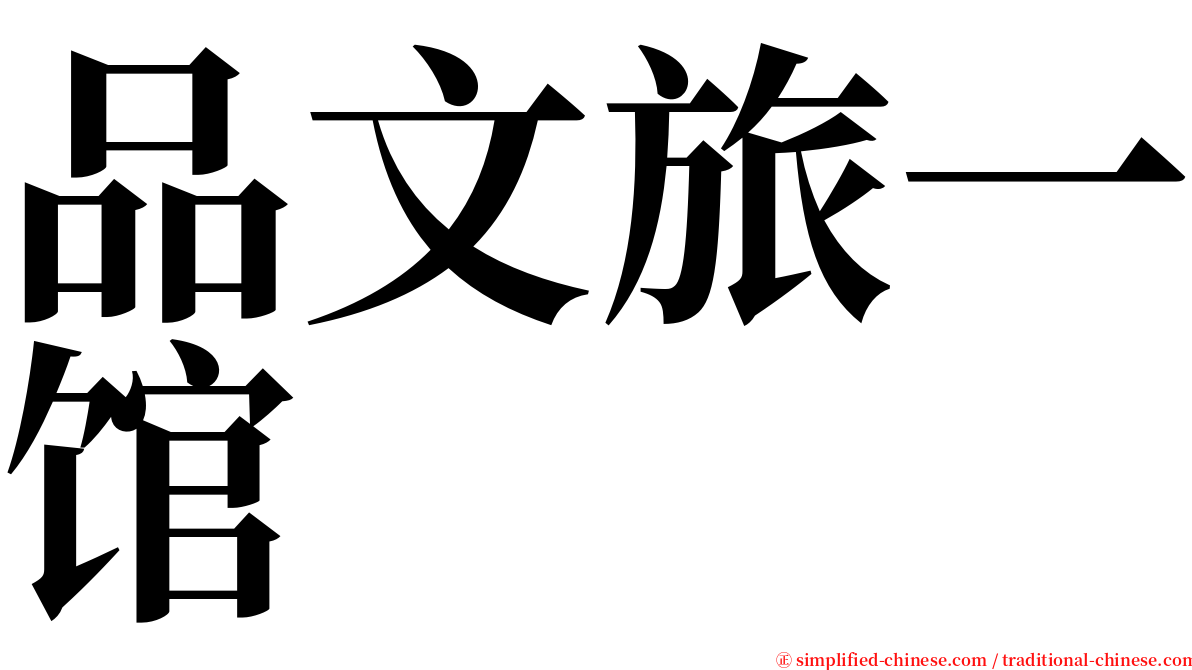 品文旅一馆 serif font