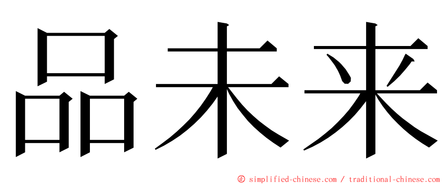 品未来 ming font