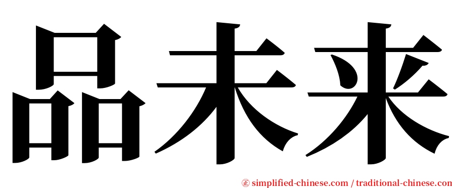 品未来 serif font