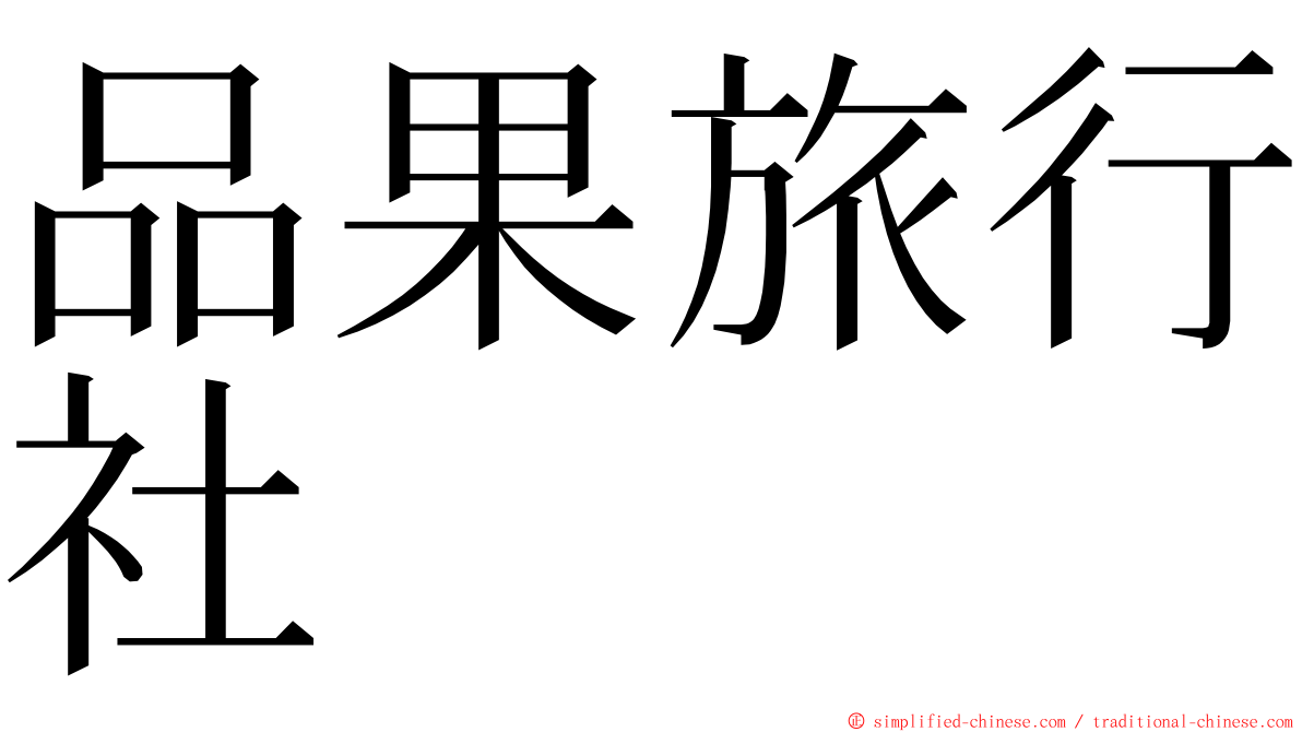 品果旅行社 ming font