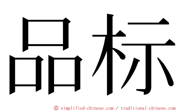 品标 ming font