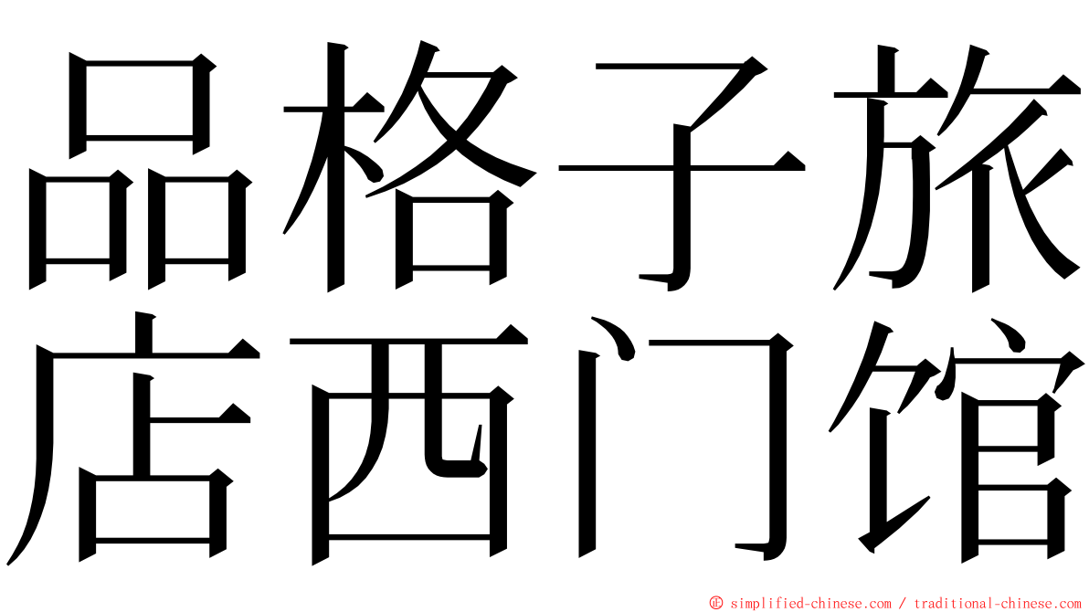 品格子旅店西门馆 ming font