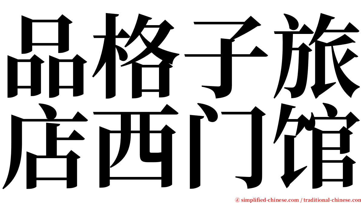 品格子旅店西门馆 serif font