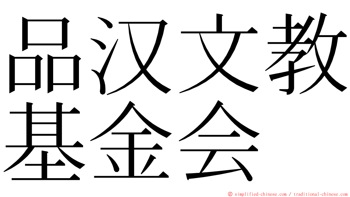 品汉文教基金会 ming font