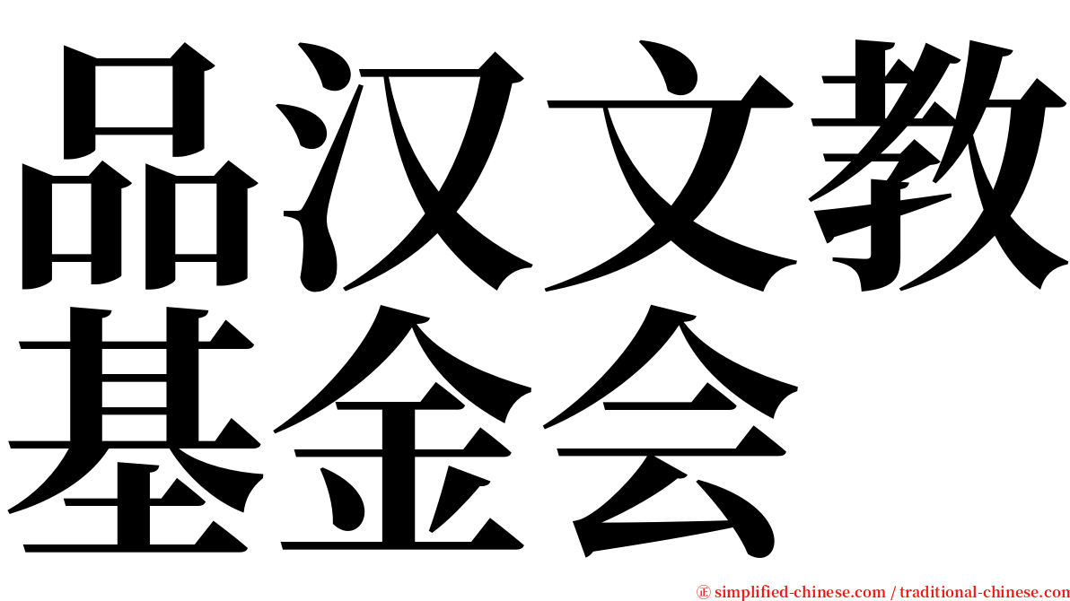 品汉文教基金会 serif font