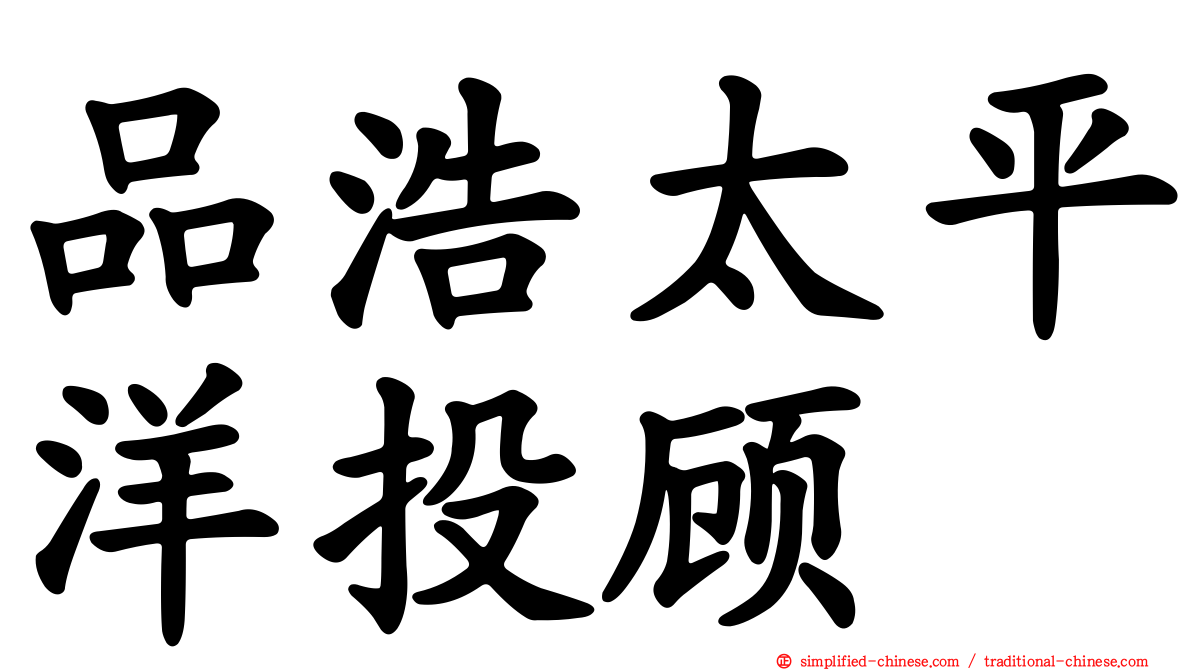 品浩太平洋投顾