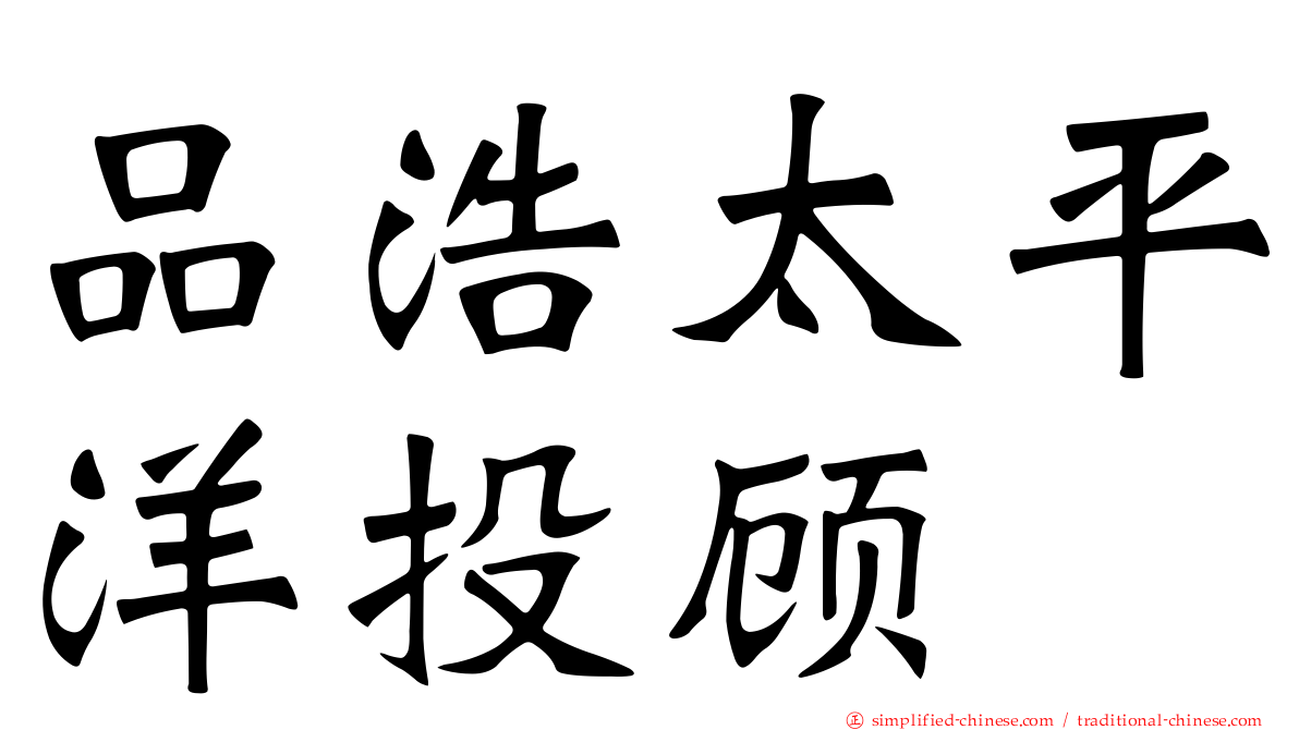 品浩太平洋投顾