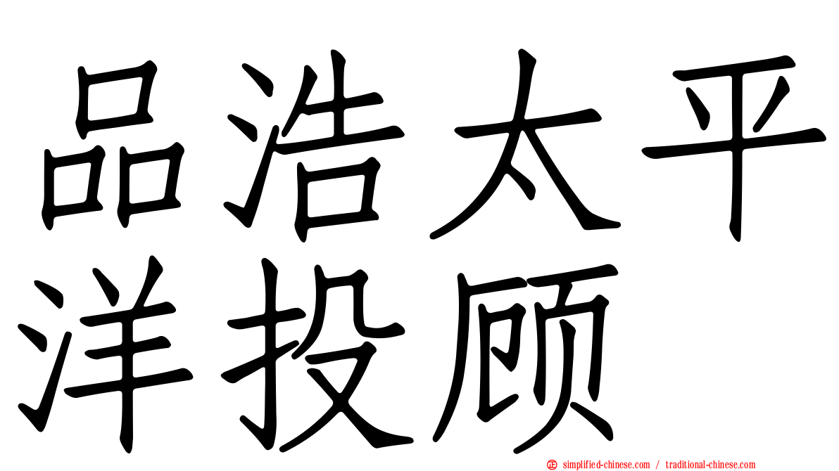 品浩太平洋投顾