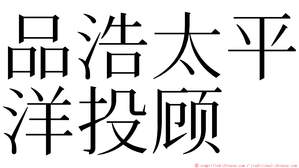 品浩太平洋投顾 ming font