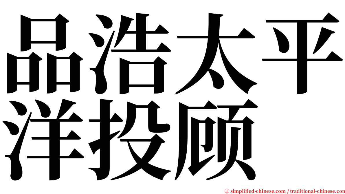 品浩太平洋投顾 serif font