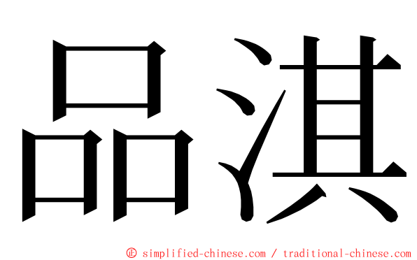 品淇 ming font