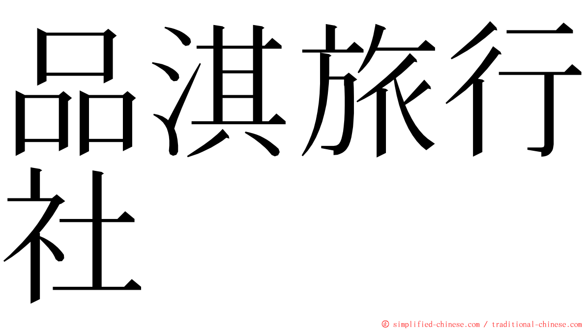 品淇旅行社 ming font