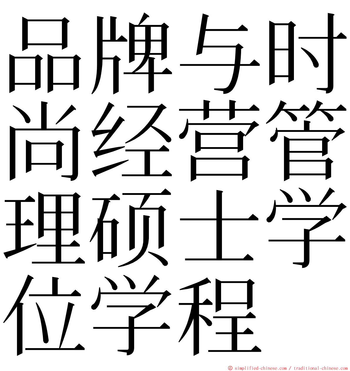 品牌与时尚经营管理硕士学位学程 ming font