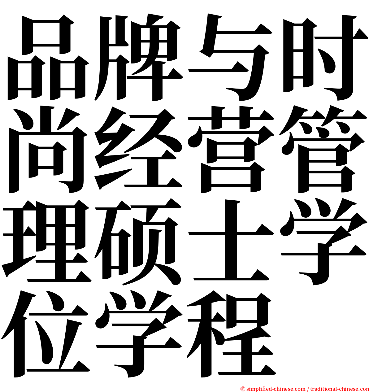 品牌与时尚经营管理硕士学位学程 serif font