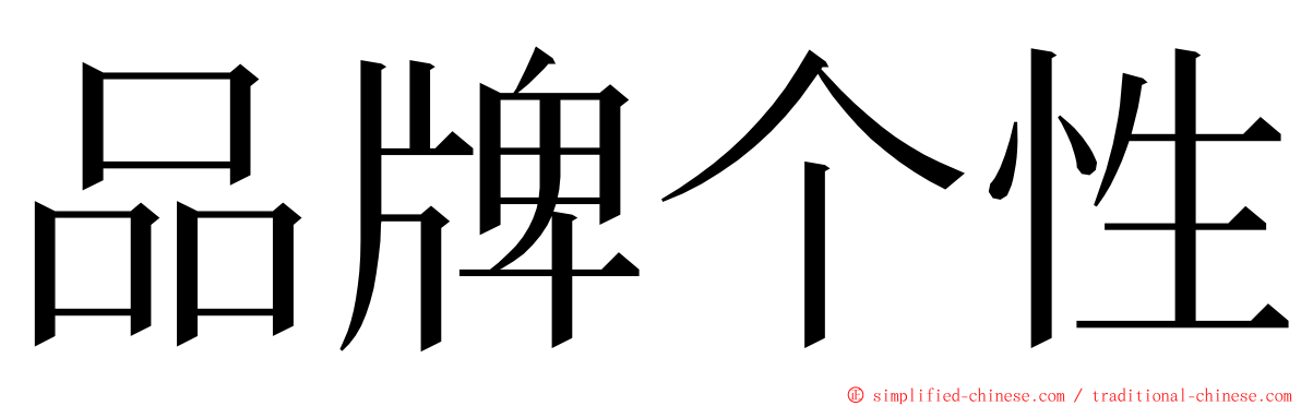 品牌个性 ming font