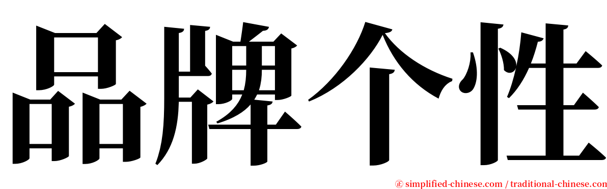 品牌个性 serif font