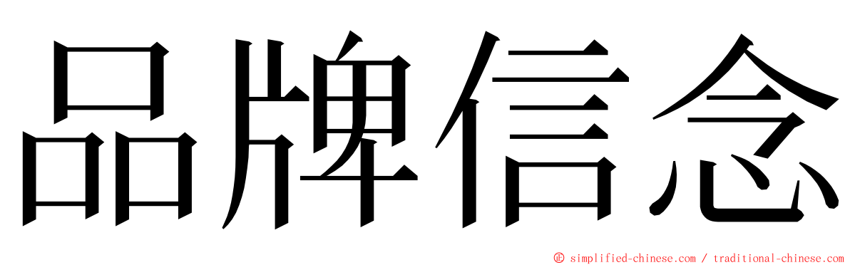 品牌信念 ming font