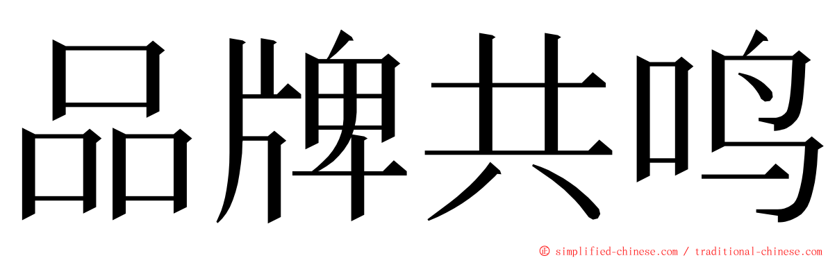 品牌共鸣 ming font