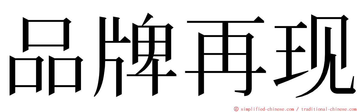 品牌再现 ming font