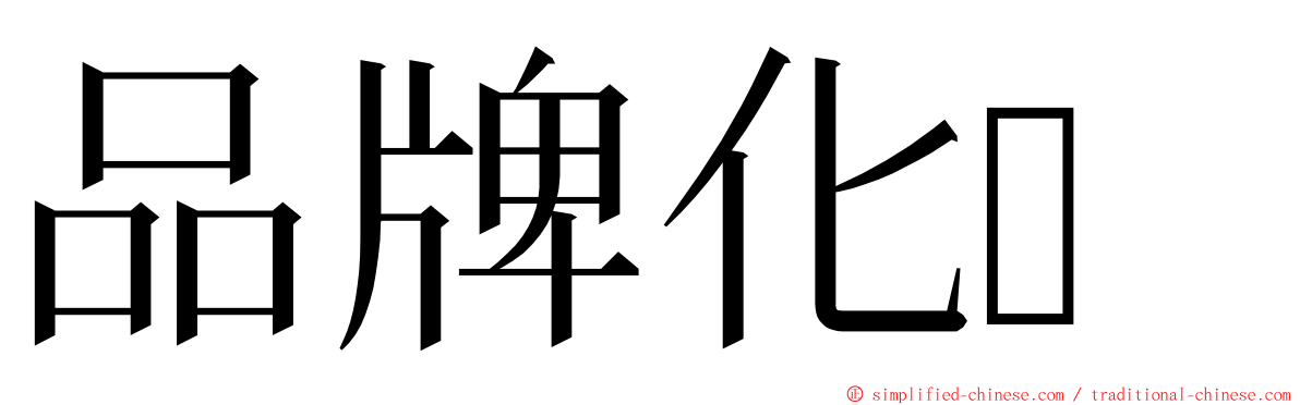 品牌化 ming font