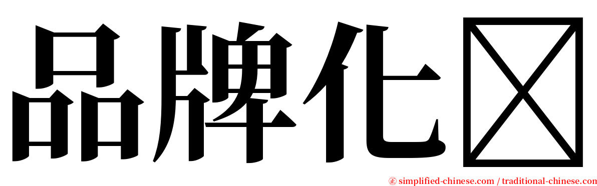 品牌化 serif font