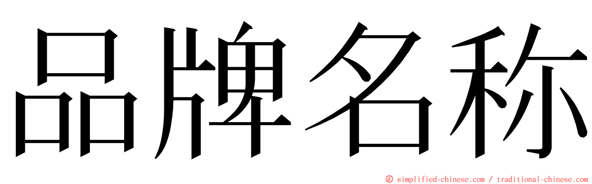 品牌名称 ming font