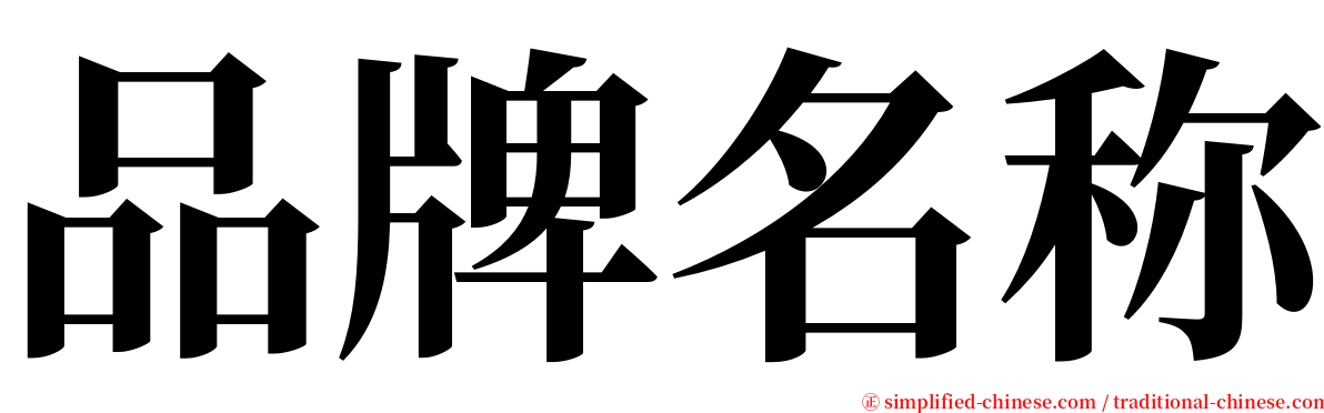 品牌名称 serif font