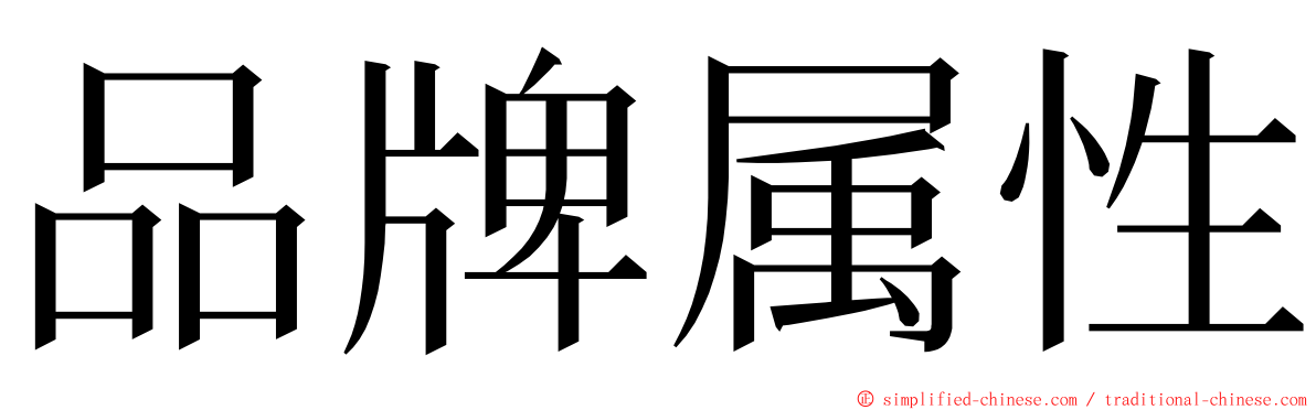 品牌属性 ming font