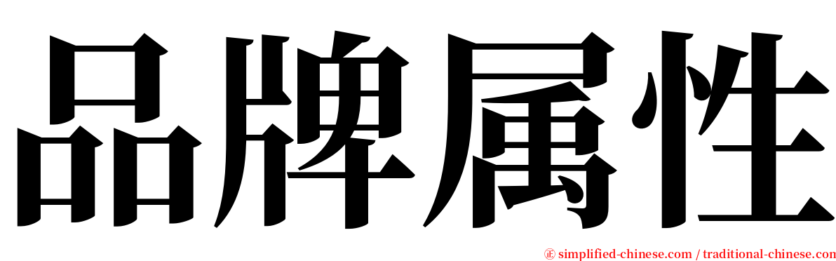 品牌属性 serif font