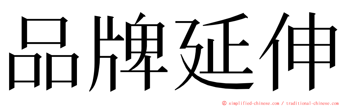品牌延伸 ming font