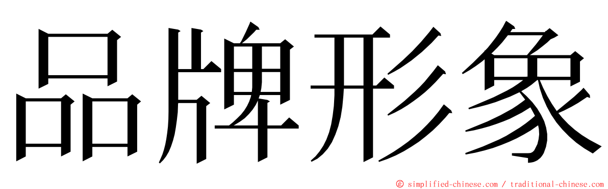 品牌形象 ming font