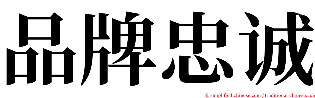 品牌忠诚 serif font