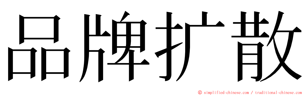 品牌扩散 ming font