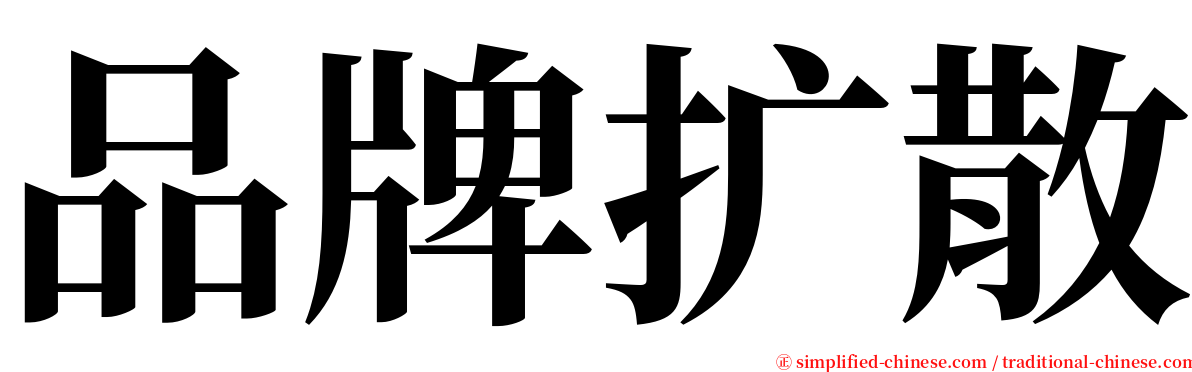 品牌扩散 serif font