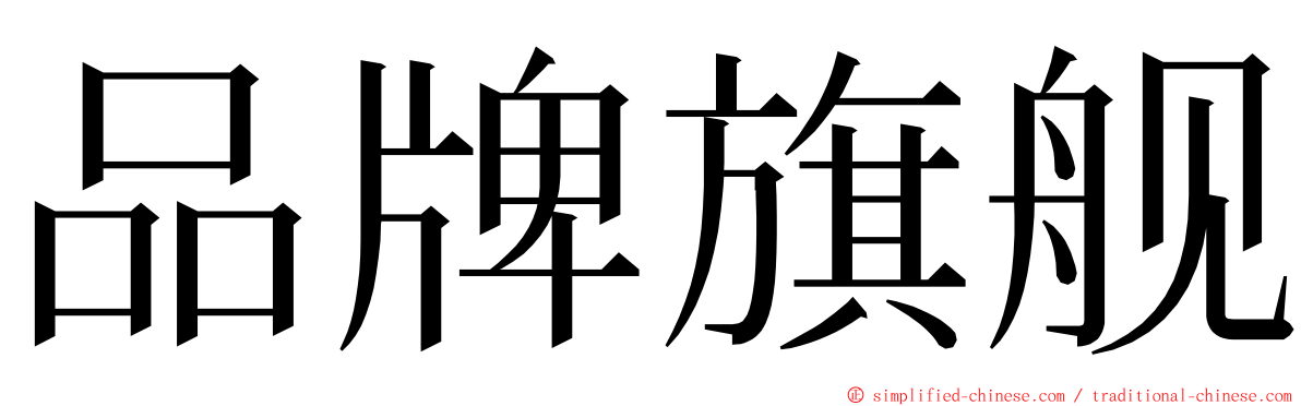 品牌旗舰 ming font