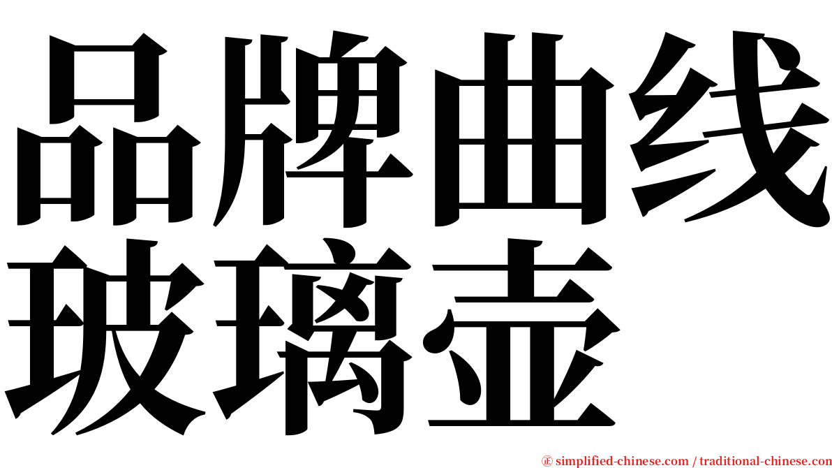 品牌曲线玻璃壶 serif font