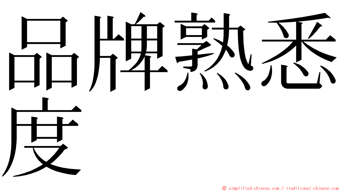 品牌熟悉度 ming font