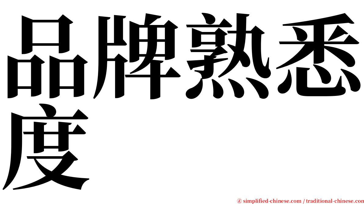 品牌熟悉度 serif font