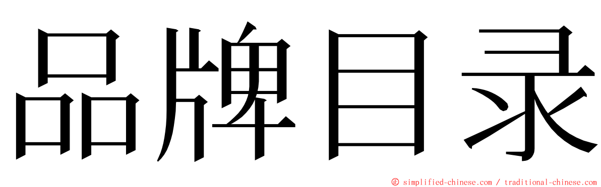 品牌目录 ming font