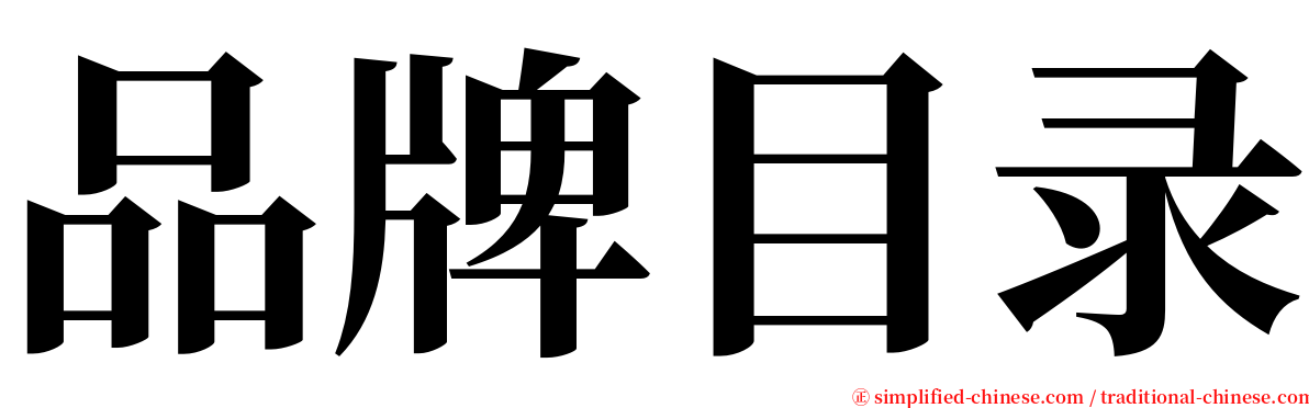 品牌目录 serif font