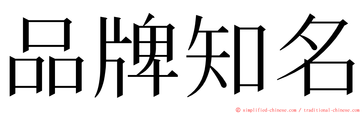 品牌知名 ming font