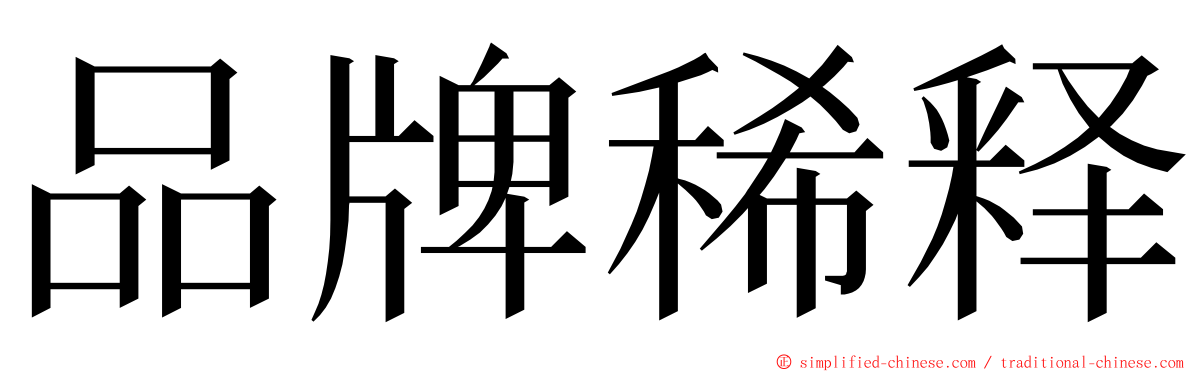 品牌稀释 ming font