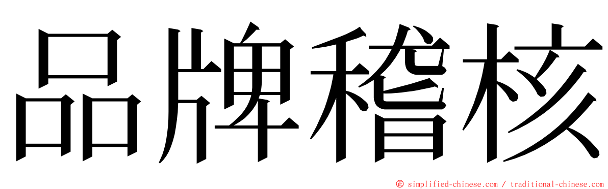 品牌稽核 ming font