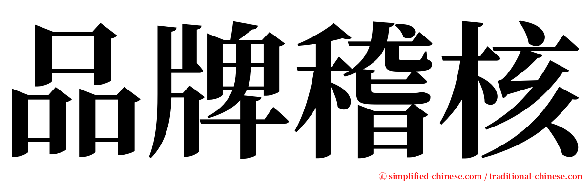 品牌稽核 serif font