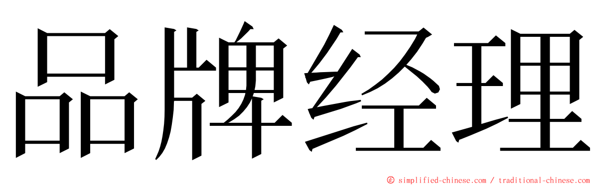 品牌经理 ming font