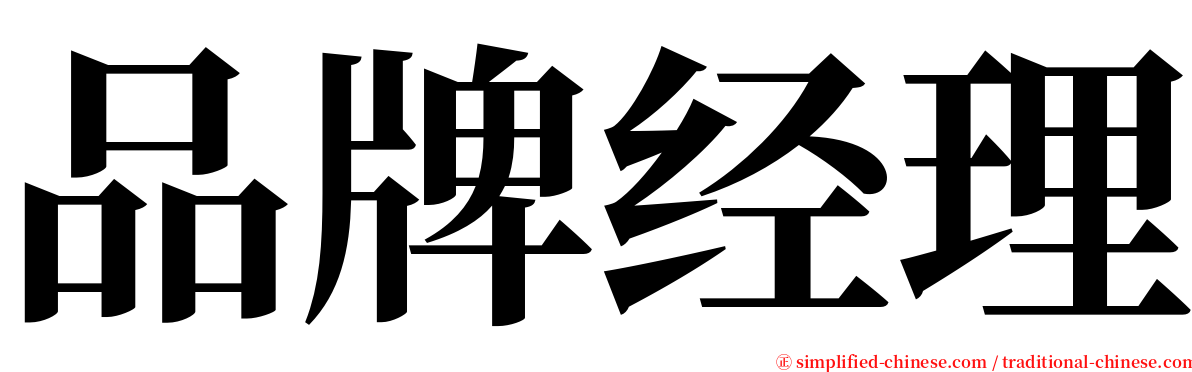 品牌经理 serif font