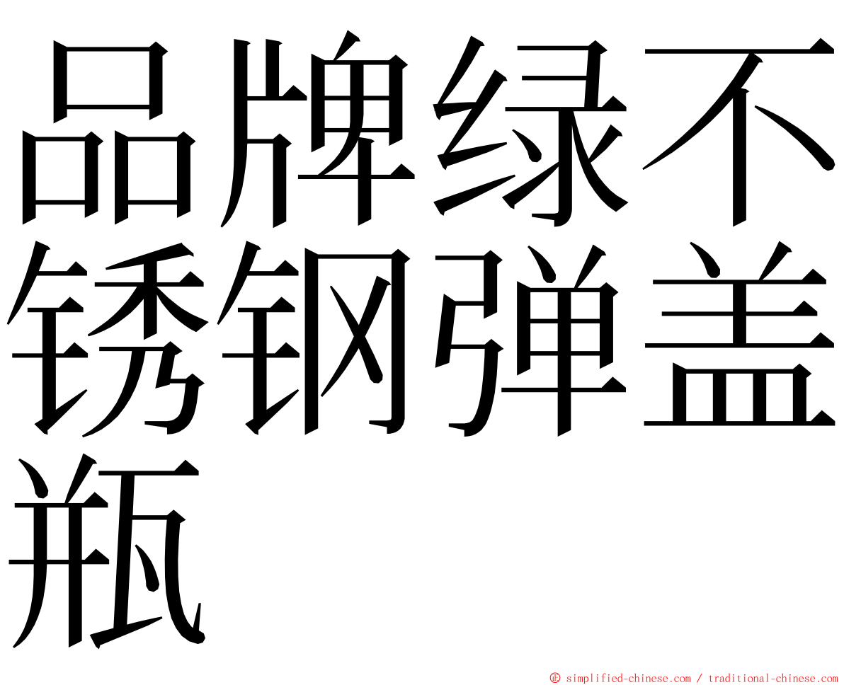 品牌绿不锈钢弹盖瓶 ming font