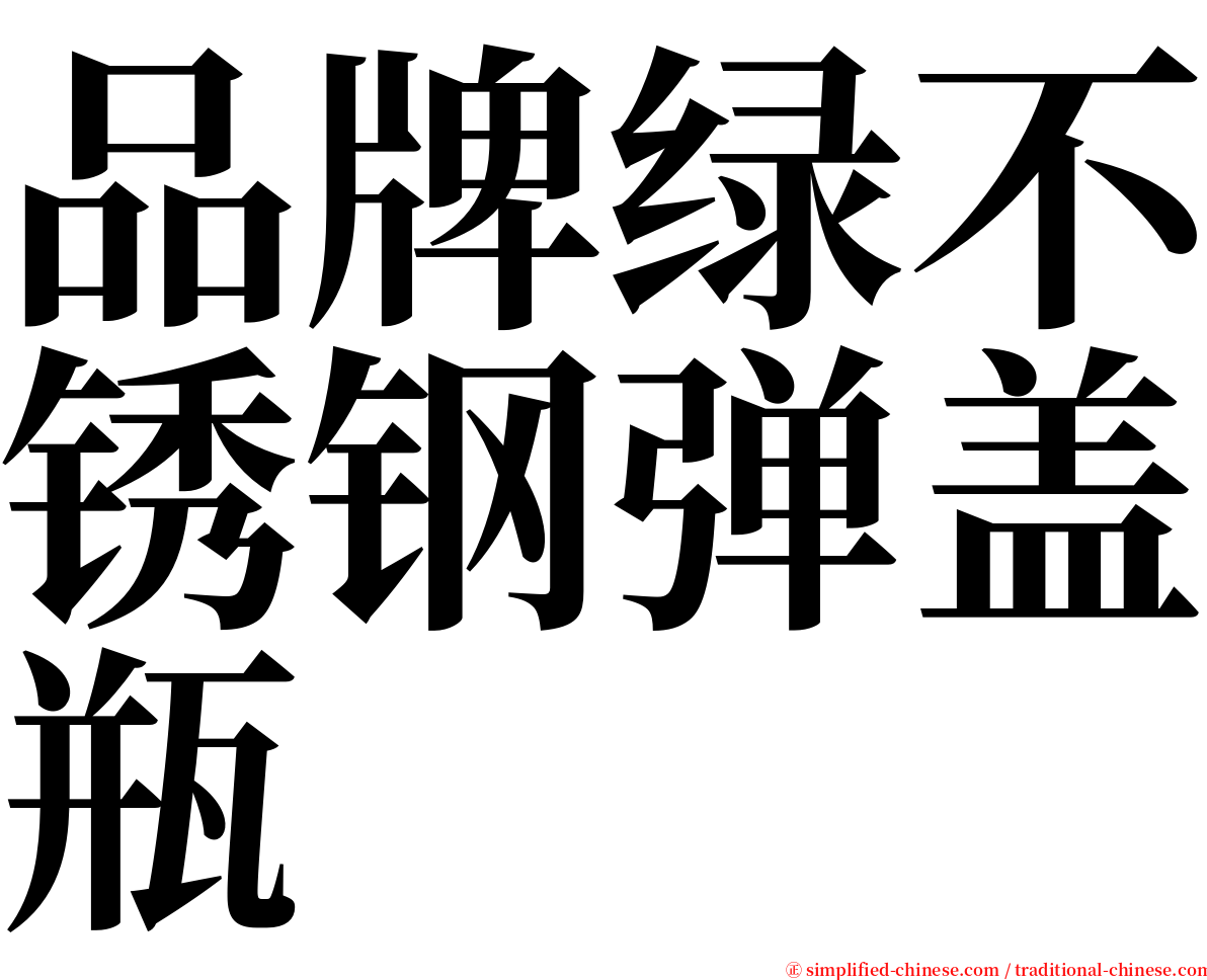 品牌绿不锈钢弹盖瓶 serif font